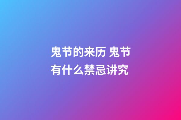 鬼节的来历 鬼节有什么禁忌讲究